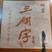 (協奏曲) 林靈 - 三個字 / 生為女人，黑膠LP，電台試聽片，海麗1986