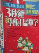 【小熊家族】《  3秒鐘能學會的日語單字 》9572082876   九成新