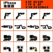 IPHONE維修零件【後鏡頭】適用於I6 PLUS/I6S PLUS/I7 PLUS/I8 PLUS/I11/I12