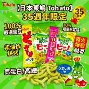 【jiuli_studio 嚴選】日本東鳩 Tohato|35週年限定 ビーノ經典豌豆酥 (鹽味) 非油炸零食 膳食纖維