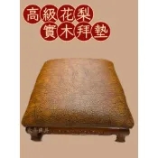 〔歡喜佛具〕⚜️高級漂亮實木拜墊⚜️拜墊 跪墊 拜椅 花梨木製 漂亮皮紋｜宗教用品 拜拜用品 高級精品