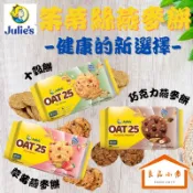 Julie's 茱蒂絲燕麥餅 巧克力/草莓/十穀餅 (良品小倉)