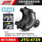 【小楊汽車工具】JTC 4729 BENZ 冷氣低壓接頭拆卸器 / 賓士 冷氣接頭拆卸器 冷氣油管快速接頭拆卸