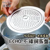 日本製 🇯🇵【ECHO 不鏽鋼蒸架】  不鏽鋼蒸架 蒸盤 不鏽鋼蒸菜架 蒸籠架 蒸菜架子 隔水加熱架 不鏽鋼蒸盤
