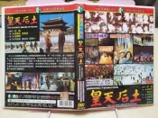 中國人必須看 皇天后土電影DVD 文化大革命 紅衛兵 黑五類 四個現代化 新中國 白景瑞 秦祥林 胡慧中 歸亞蕾