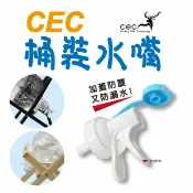 【CEC】 桶裝水專用 水嘴 登山 露營 野營 烤肉 燒烤 水桶 5公升 礦泉水 悠遊戶外 台灣製造