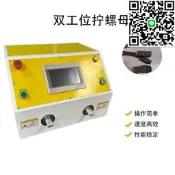 【半自動伺擰螺帽單雙工位擰螺母太陽新能插頭扭緊配器