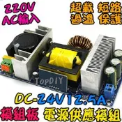 220V專用 電源板【TopDIY】DC-24V12.5A 電源供應器 模組 電源 擴大機 變壓器 24V VW