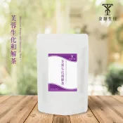 【金源生技】芙蓉生化和解茶 芙蓉生之化  好朋友 黑老薑 桑葚  茶包系列