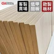 【空間特工】EGGER木板｜代客裁切【歐洲製造】非密集｜低甲醛｜防水抗刮｜裝潢修繕｜耐磨裁板｜進口塑合板｜DIY手工藝