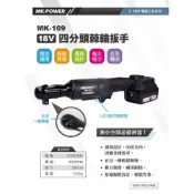 (店+)WIN五金 MK-POWER MK-109 4分直立式板手機 可直上牧田18V原廠電池 板手機 套筒板手 四分頭板手機