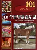 【三民網路書店】101個世界最高紀錄（簡體書） 作者：(英)托斯卡尼