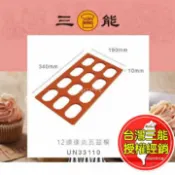 歐培拉 12連矽膠 達克瓦茲模 UN33110 台灣 三能 達克瓦茲烤模 矽膠 達克瓦茲模 烘焙模具 達克瓦茲 餅乾模 烘焙用具