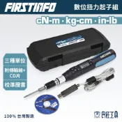 【FIRSTINFO 良匠】數位式扭力起子 紀錄扭力 電子式 公制英制單位 可調式扭力調整 CD傳輸線 台灣製1年保固