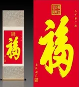 【幸運星】金字福 康熙天下第一福  風水畫  絲綢畫  國畫 卷軸畫 出國送禮 40*120公分A181-534 