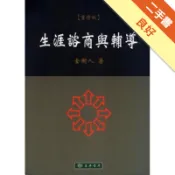 生涯諮商與輔導[二手書_良好]11318377663 TAAZE讀冊生活網路書店