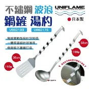 【UNIFLAME】 UNIFLAME不鏽鋼波浪鍋鏟U662199.湯杓U662175 廚具 野營 野炊 露營 悠遊戶外