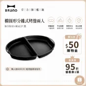 【日本BRUNO】橢圓形分離式烤盤兩入-黑 BOE053｜職人款專用配件｜多功能烹飪｜家用電烤盤