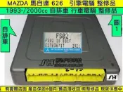 MAZDA 馬自達 626 2.0 引擎電腦 1993- FS02 ECM ECU 手排車 行車電腦 變速箱故障 噴油