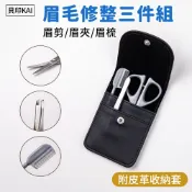 KAI 貝印 Groom 眉毛修整三件組（眉剪/眉夾/眉梳） 附皮革收納套
