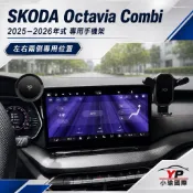 「免背膠」SKODA Octavia Combi 2025-2026 專用手機架 左右雙側底座重力夾25W磁吸無線充電