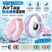 適用 Airtag1/2代 液態矽膠全包防水 手錶帶 Airtag保護套 防摔殼 防走失 蘋果追蹤器錶帶 兒童老人手腕帶