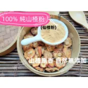 【沖泡穀粉小舖】天然《山楂粉 /仙楂粉 》 (無糖) ~~自家純原料研磨 !! 100%純天然保證無添加！即沖即飲~