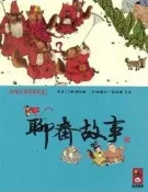 【灰熊iREAD】彩繪中國經典名著：聊齋故事 蒲松齡