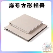 現貨 麻布方形相冊【12吋/18吋】【自黏式】ER0427▸DIY相本▸手作紀錄▸紀念相簿▸日常記錄▸黏貼式相簿