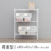 倉庫架/置物架 荷重型 90x45x120公分三層烤漆波浪收納架 dayneeds