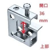 電鍍萬向吊架 36 mm 上部&整組 (照庫存色出貨) 【榮信昌】 吊架 鷹架 C型鋼 虎口夾 牙條吊