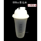 600cc壓蓋式雪克杯~特價55元【台灣製造】搖搖杯 可沖泡搖散代餐奶昔、乳清蛋白粉 口感綿密 賀寶芙、健身房愛用