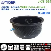○金響代購,空運,TIGER JKN1685,虎牌電子鍋,內鍋,JKN-R101KU,JKN-R10B,原JKN1606