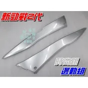 【水車殼】山葉 新勁戰 二代 一般色 邊軌組 時尚銀 2入$710元 邊條 側條 護條 新勁戰 2代 銀色 景陽部品