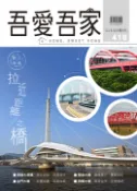 【Pubu電子書城】吾愛吾家雙月刊113年3月號 (電子雜誌) 青報三刊