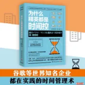 （為什麼精英都是時間控）谷歌等世界知名企業都在實踐的時間管理術 附發票（簡體中文）