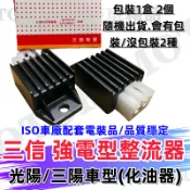 (三信)光陽三陽車型GY6原廠型整流器(化油版) ISO配套車廠.奔騰 G3 G4 舊悍將 高手DIO 得意 豪邁