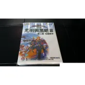 SS遊戲光明與黑暗III第二部:受狙神子~全彩故事攻略【全新未拆封】