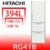 日立家電【RG41BGPW】394公升三門(與RG41B同款)冰箱右開(含標準安裝) 歡迎議價