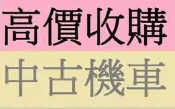 雲林-嘉義-台南 高價現金到府 收購中古機車 收購二手機車 中古機車買賣 收購機車 收購摩托車 高價現金到府收購