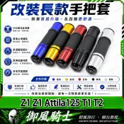 【隔日達】適用於三陽 Z1 Z1 Attila125 T1 T2 改裝長款手把套 防滑握把套 一體式把手套 轉把套
