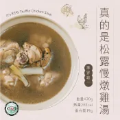 【日日食好】真的是松露慢燉雞湯 雞湯 湯品 即食湯品 松露 松露雞湯 松露雞
