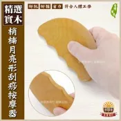 【晨豐商行】 梢楠木.月亮型 刮痧板 /手指按摩 刮痧 指壓 按摩