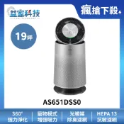 LG AS651DSS0 拆封新品【PuriCare™ 360°空氣清淨機 寵物功能增加版】單層/適用19坪/1級效率