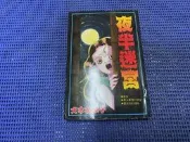 ~蔬菜商店~二手漫畫 絕版書 [夜半迷宮] 有釘章 無缺頁 作者 犬木加奈子