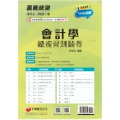 【千華】2025【循序漸進完勝攻略】升科大四技二專會計學總複習測驗卷［升科大四技二專］_作者：梁若涵