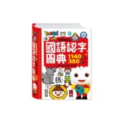(店+)【風車圖書】國語認字圖典FOOD超人-支援多重點讀筆