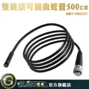 GUYSTOOL 硬管5米 MET-VB500TD 硬管防水蛇管 8mm 內窺鏡 硬管 可繞曲蛇管 內視鏡配件 蛇管