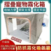 【好物優選】寵物噴霧室 氧氣室 寵物氧氣罩寵物治療箱可折疊式寵物霧化箱/氧氣箱 /防抓寵物箱 狗咳嗽霧化窩 自製貓產房