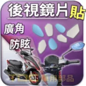【TDC車用部品】機車,鏡片：光陽,奔騰,G7,G6,G5,G4,G3,V2,V1,KYMCO,後照鏡,廣角,防眩